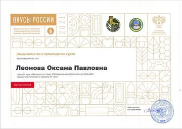 Свидетельство Вкусы России Леонова О.П.